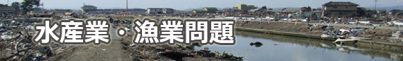 水産業・漁業権