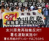 みやぎ金曜デモの会