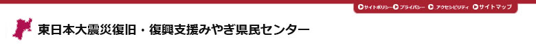 東日本大震災復旧・復興支援みやぎ県民センター