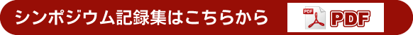 シンポジウム記録集